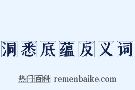 洞悉底蕴反义词是什么意思的图片